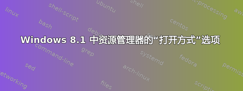 Windows 8.1 中资源管理器的“打开方式”选项