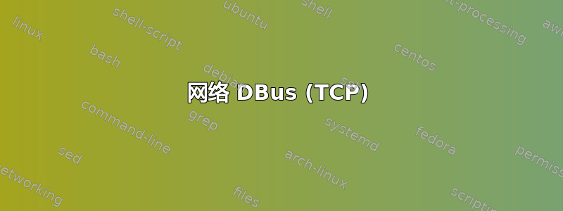 网络 DBus (TCP)