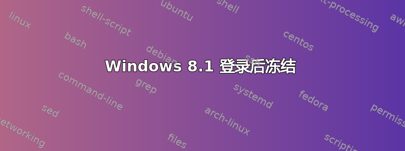 Windows 8.1 登录后冻结