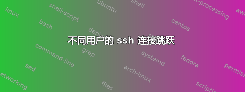 不同用户的 ssh 连接跳跃