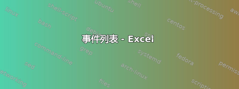 事件列表 - Excel