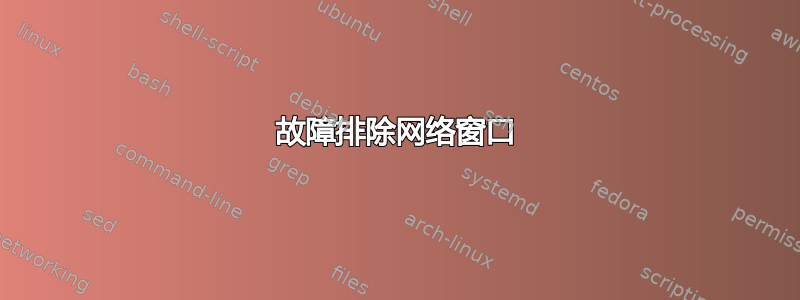 故障排除网络窗口