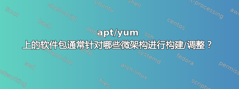 apt/yum 上的软件包通常针对哪些微架构进行构建/调整？