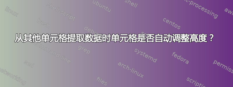 从其他单元格提取数据时单元格是否自动调整高度？