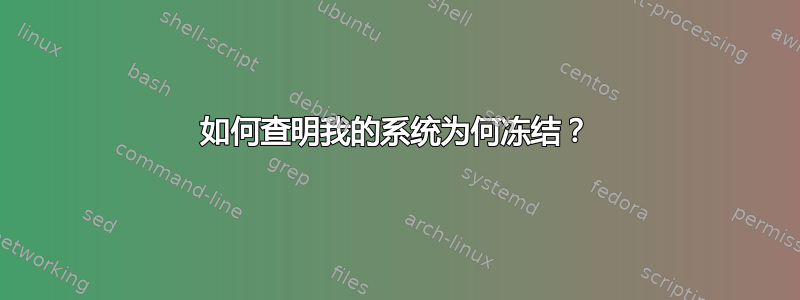 如何查明我的系统为何冻结？