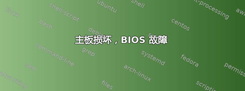 主板损坏，BIOS 故障