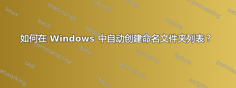 如何在 Windows 中自动创建命名文件夹列表？