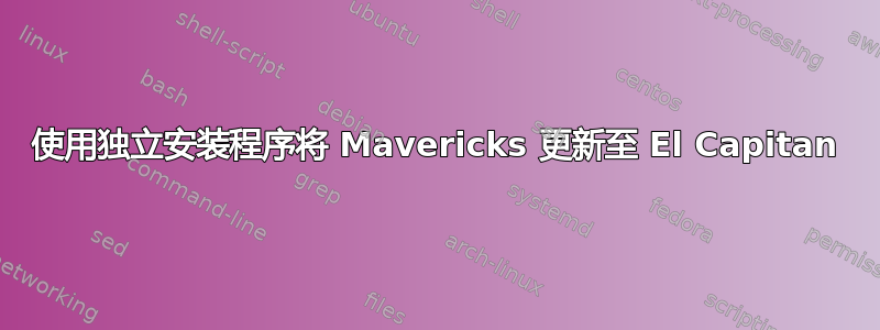 使用独立安装程序将 Mavericks 更新至 El Capitan