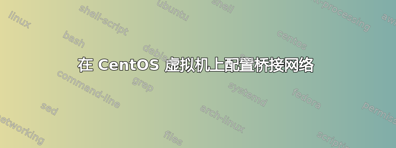 在 CentOS 虚拟机上配置桥接网络