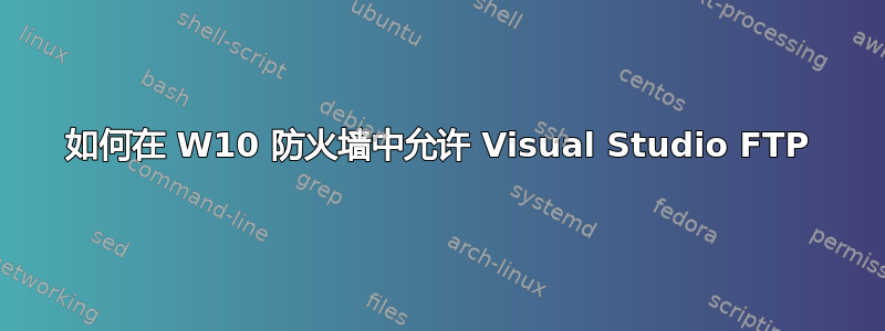 如何在 W10 防火墙中允许 Visual Studio FTP