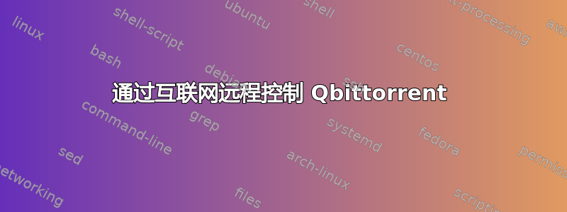 通过互联网远程控制 Qbittorrent