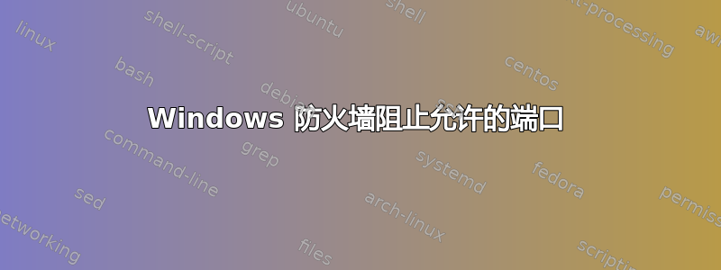 Windows 防火墙阻止允许的端口