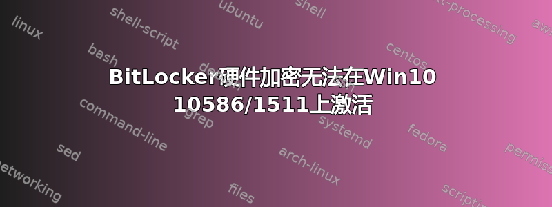 BitLocker硬件加密无法在Win10 10586/1511上激活