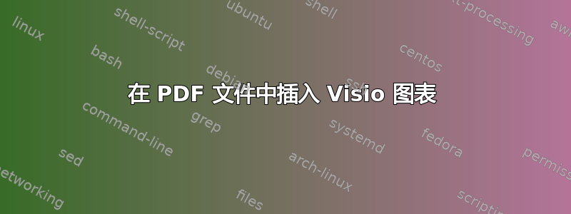 在 PDF 文件中插入 Visio 图表