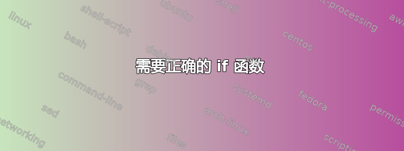 需要正确的 if 函数