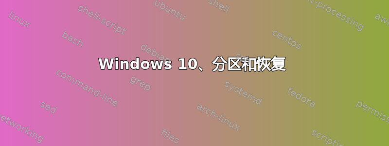 Windows 10、分区和恢复