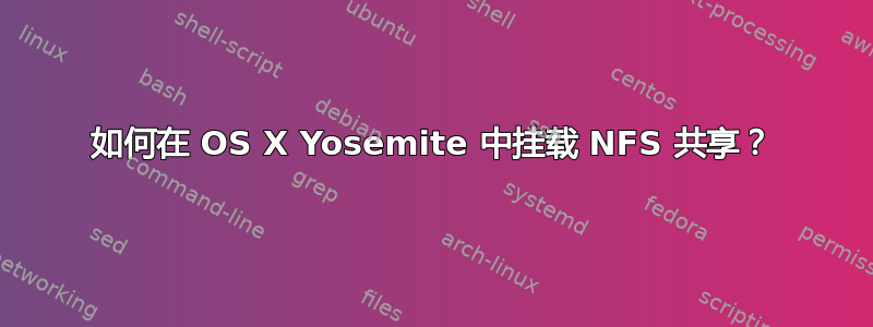 如何在 OS X Yosemite 中挂载 NFS 共享？