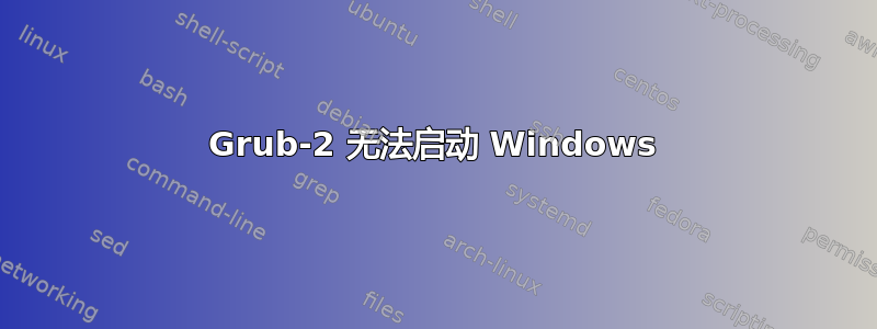 Grub-2 无法启动 Windows