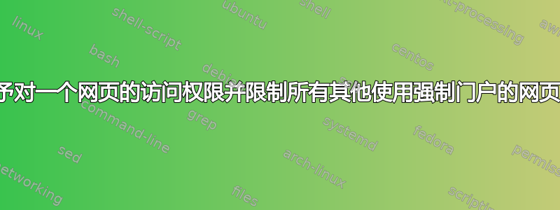 授予对一个网页的访问权限并限制所有其他使用强制门户的网页？