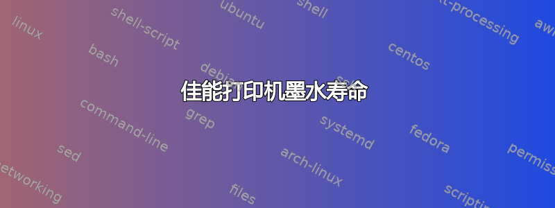 佳能打印机墨水寿命