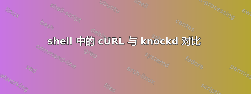 shell 中的 cURL 与 knockd 对比