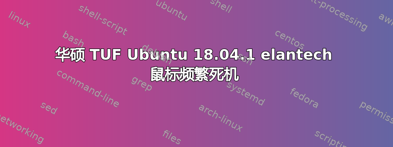 华硕 TUF Ubuntu 18.04.1 elantech 鼠标频繁死机