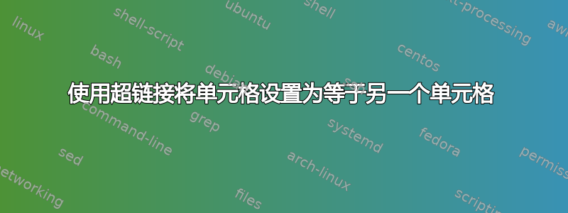 使用超链接将单元格设置为等于另一个单元格