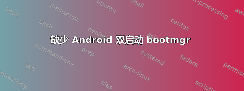 缺少 Android 双启动 bootmgr