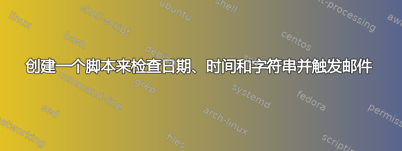 创建一个脚本来检查日期、时间和字符串并触发邮件