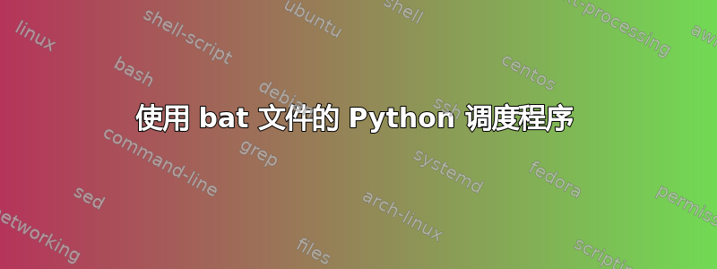 使用 bat 文件的 Python 调度程序