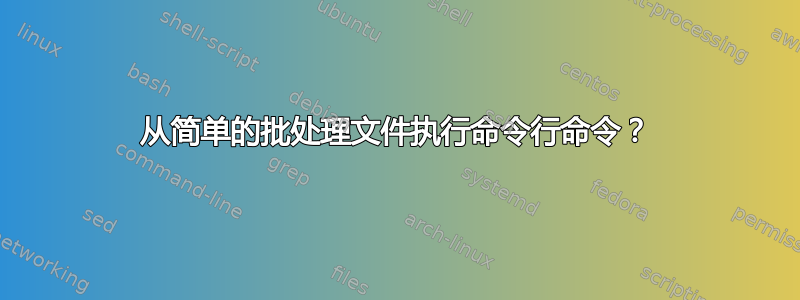 从简单的批处理文件执行命令行命令？