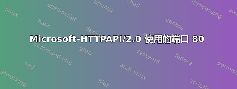 Microsoft-HTTPAPI/2.0 使用的端口 80