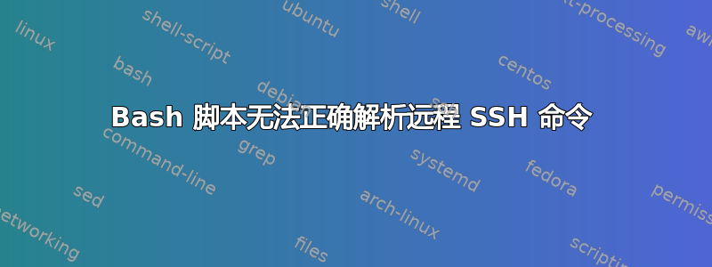 Bash 脚本无法正确解析远程 SSH 命令