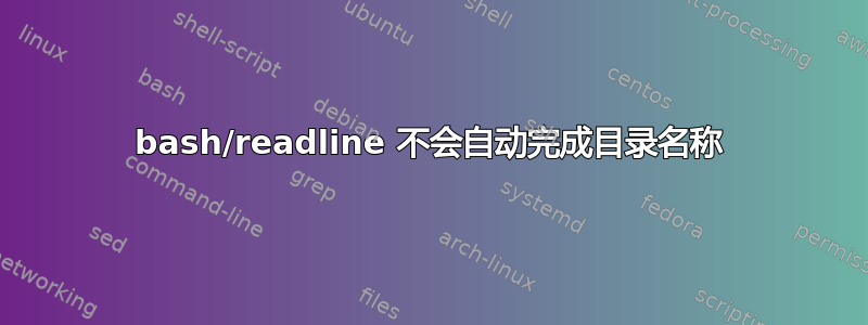 bash/readline 不会自动完成目录名称