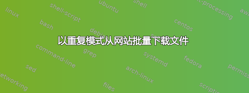 以重复模式从网站批量下载文件