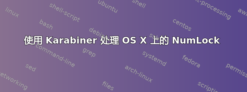 使用 Karabiner 处理 OS X 上的 NumLock