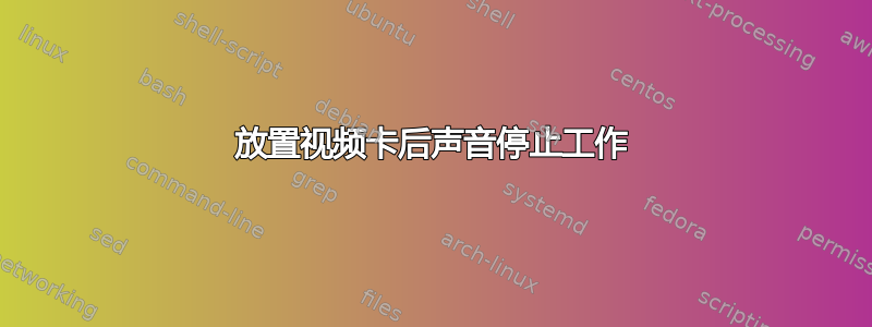 放置视频卡后声音停止工作