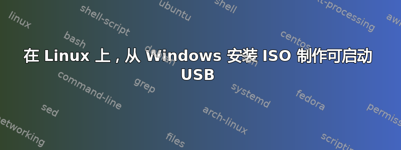 在 Linux 上，从 Windows 安装 ISO 制作可启动 USB