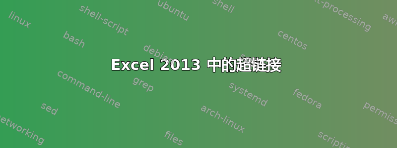 Excel 2013 中的超链接