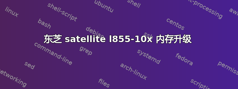 东芝 satellite l855-10x 内存升级