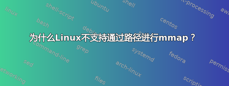 为什么Linux不支持通过路径进行mmap？