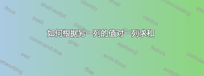 如何根据另一列的值对一列求和