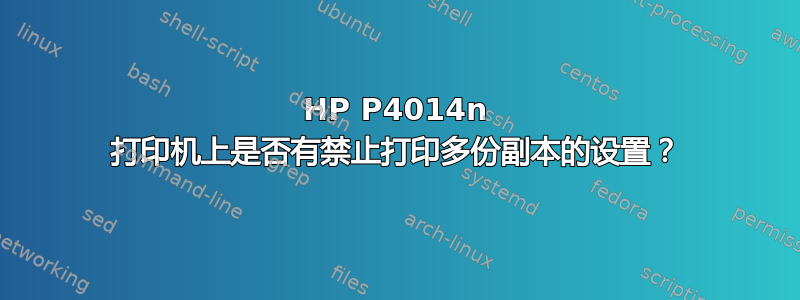 HP P4014n 打印机上是否有禁止打印多份副本的设置？