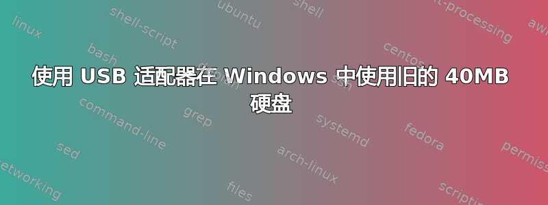 使用 USB 适配器在 Windows 中使用旧的 40MB 硬盘