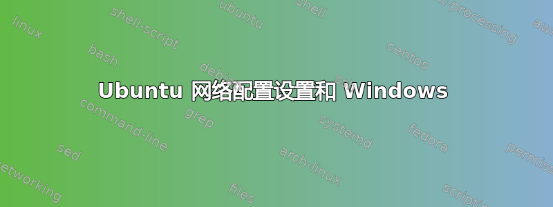 Ubuntu 网络配置设置和 Windows