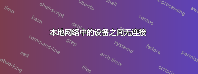 本地网络中的设备之间无连接