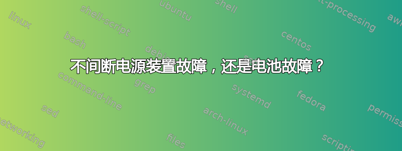 不间断电源装置故障，还是电池故障？