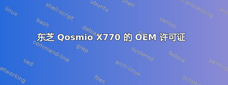 东芝 Qosmio X770 的 OEM 许可证 