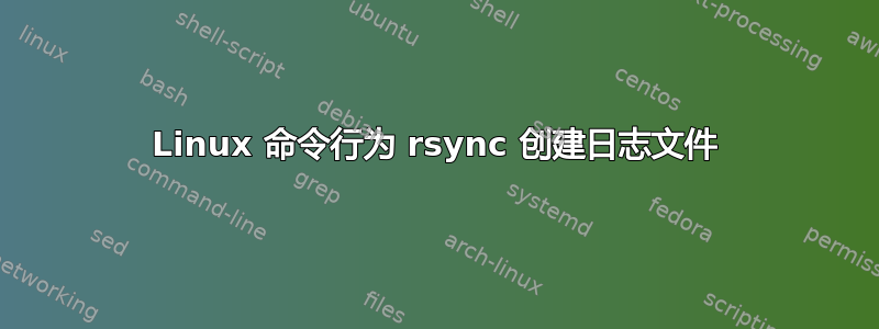 Linux 命令行为 rsync 创建日志文件