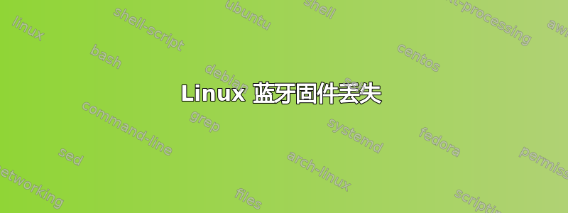 Linux 蓝牙固件丢失